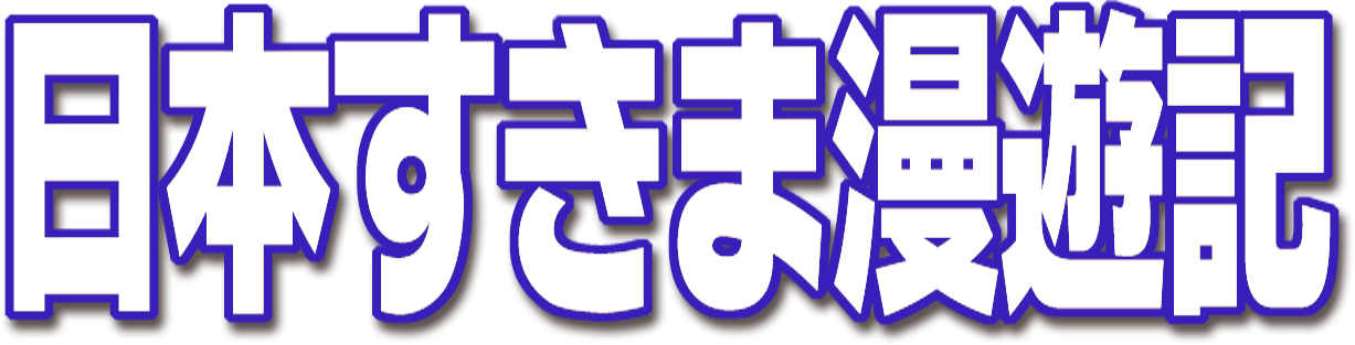 日本すきま漫遊記